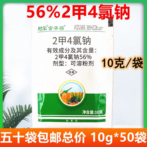 二甲四氯钠 2甲4氯纳 水稻小麦玉米田除草剂草坪阔叶草除草剂 10g