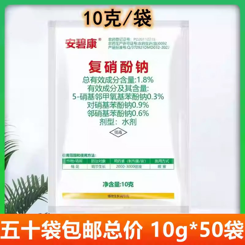 10克*50袋 复硝酚钠生长调节剂生根壮苗解药害保花保果增产水剂