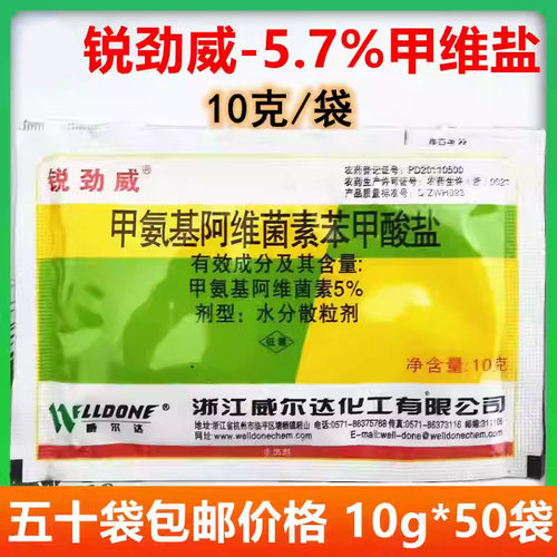 锐劲威 5.7%甲氨基阿维菌素苯甲酸盐 甜菜夜蛾杀虫剂 甲维盐10克
