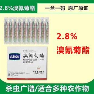 2.8%溴氰菊酯 青虫蚜虫食心虫钻心虫果树蔬菜花卉农药死杀虫剂敌