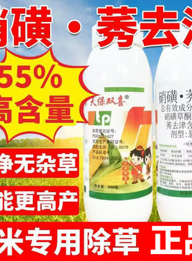 高含量55%硝磺莠去津玉米除草剂