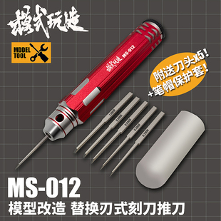 替换式 MS012 金属精密刻刀 工具 细节刻线 英利 推刀 √