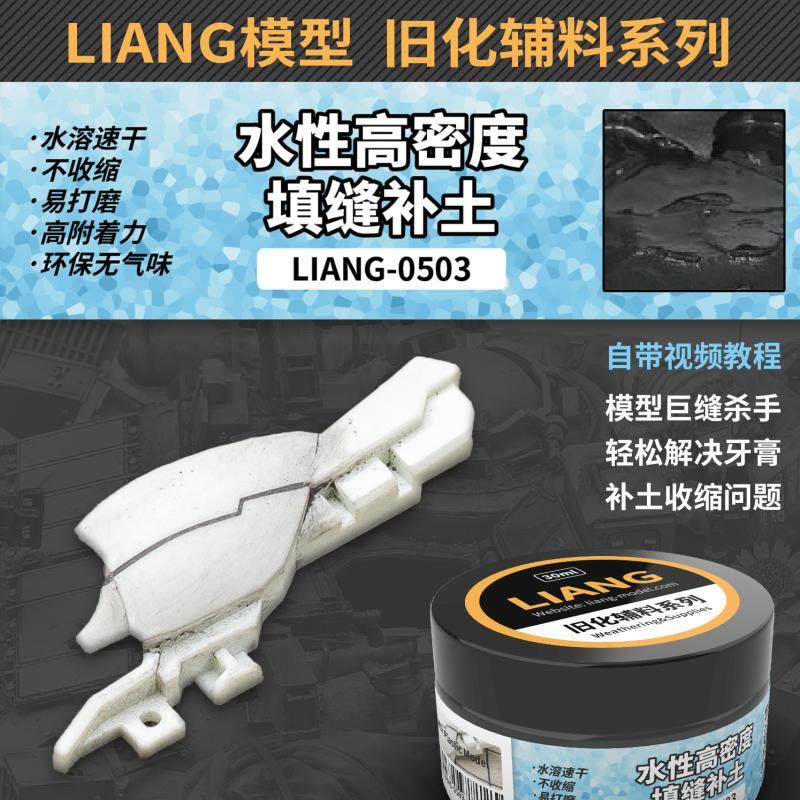 √ 英利 LIANG模型工具 水性高密度填缝补土 30ml 0503