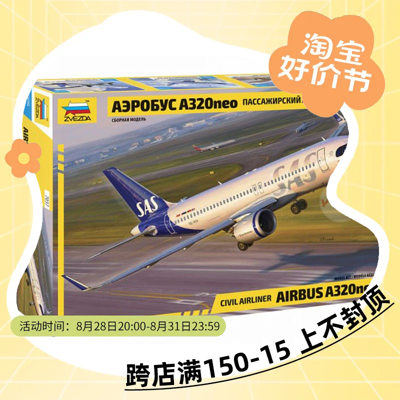 √ 英利 红星拼装模型 1/144 空中巴士Airbus  A320neo 客机 7037