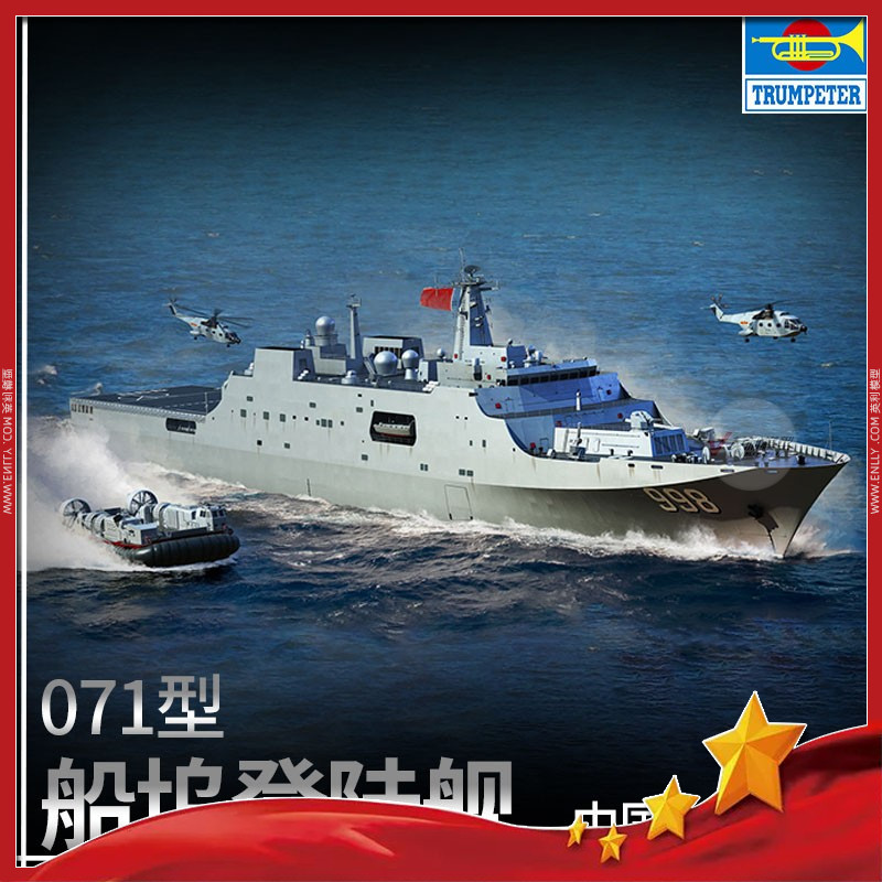 英利 小号手拼装模型 1/700 中国海军071型船坞登陆舰 06726