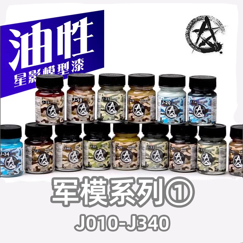 √ 英利 星影 油性模型漆 大容量【军事模型】军模系列① 20ml