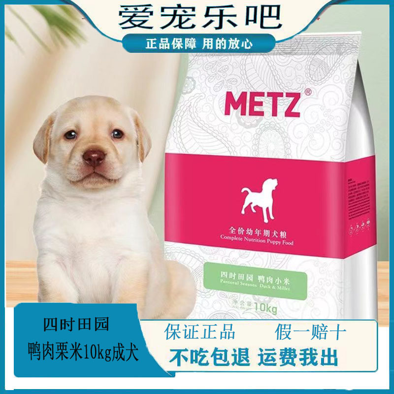 METZ/玫斯狗粮四时田园鸭肉小米清火去泪痕均金毛比熊10kg幼犬成