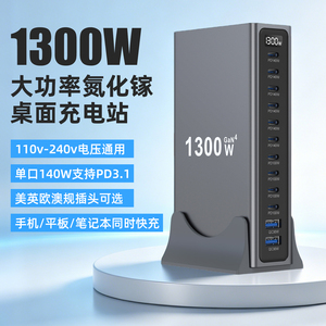 1300W氮化镓12口USB快充充电器