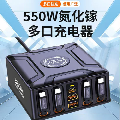 氮化镓550W伸缩线多口快充充电器