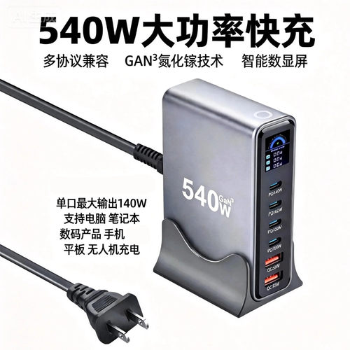 2026新款540W数显氮化镓充电器PD140W超级快充大功率多口USB桌面充电通用苹果华为小米手机电脑平板英规香港