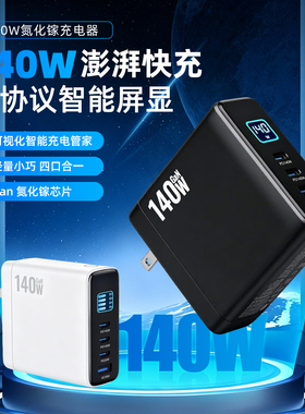 数显140W氮化镓USB充电器PD100w快充适用平板手机笔记本GaN充电头智能分流QC3.0大功率超级快充折叠英欧澳规