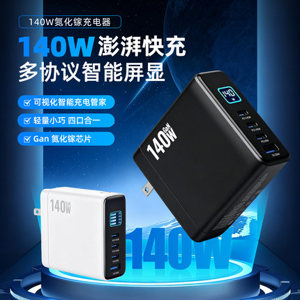 数显140W氮化镓USB充电器PD100w快充适用平板手机笔记本GaN充电头智能分流QC3.0大功率超级快充折叠英欧澳规