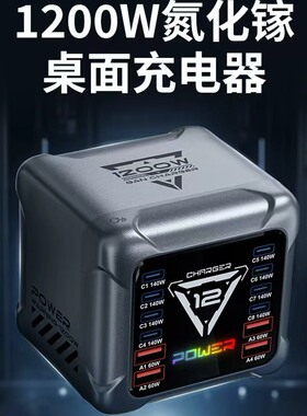 1200W氮化镓智能数显桌面12口快充8C4A充电器USB手机电脑平板通用PD140W英规欧规澳规香港插头智能分流不减速
