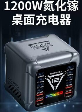 1200W氮化镓12口快充插头PD140W