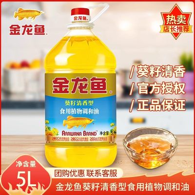 金龙鱼 葵花籽食用植物调和油5L/桶 食用油 大桶家用好油炒菜清香