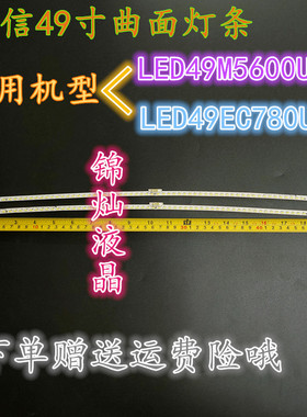 适用海信LED49M5600UC灯条LT-1163084-A20171210N 屏HE490IUC-E31