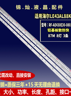 海尔LE43AL88K88灯条RF-AE430E30-0801S-06 CRH-B43303003086BK