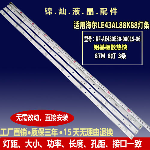 海尔LE43AL88K88灯条RF-AE430E30-0801S-06 CRH-B43303003086BK