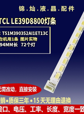 全新适用TCL LE39D29 灯条67-962370-0A0 T51M390352AI1ET13C灯条