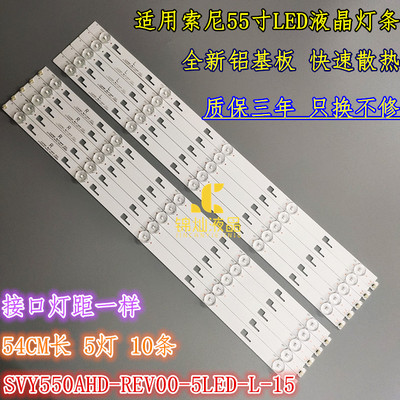 适用索尼KD-55X8000C KD-55X7000D灯条SVY550AHD-REV00-5LED-L-15