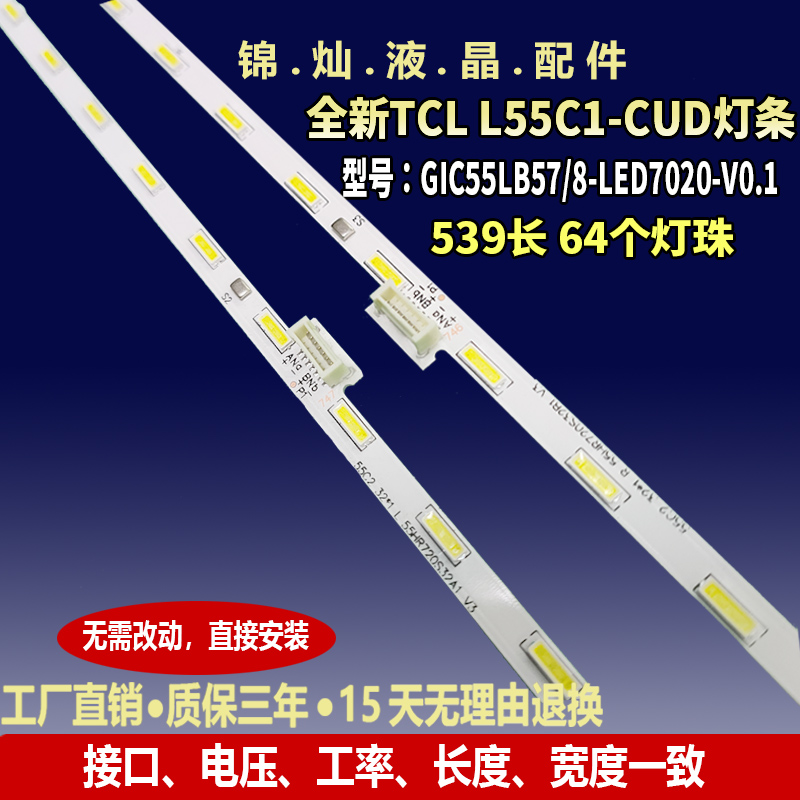 适用TCL L55C1-CUD灯条GIC55LB57/8-LED7020-V0.1 68-743540-0BE