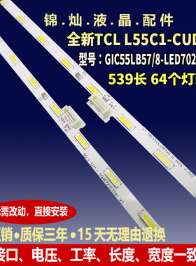 适用TCL L55C1-CUD灯条GIC55LB57/8-LED7020-V0.1 68-743540-0BE