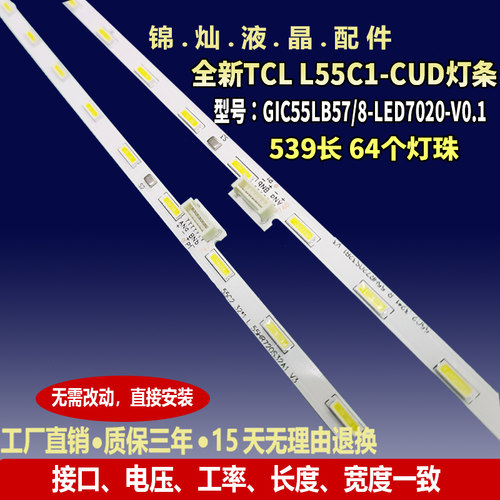 适用TCL L55C1-CUD灯条GIC55LB57/8-LED7020-V0.1 68-743540-0BE