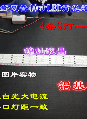 夏普LCD-40MS16A灯条RUNTKB427WJZZ RUNTKB462WJZZ 9灯4条3V
