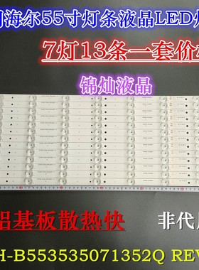 全新海尔LS55AL88G31S灯条CRH-B553535071352Q-REV1.1 B 7灯13条