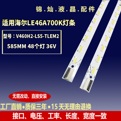 海尔LE46A700K/R灯条L_41-D067385 R_41-D067386显示V460HK2-LS5
