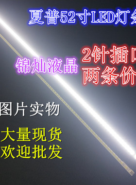 适用夏普LCD-52DS50A LCD-52LX930 52LX960A LX745A LX755A灯条