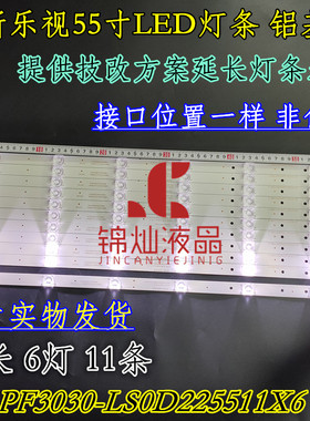 乐视D554UCN1背光灯条LB-PF3030-LS0D225511X6/M-H定制款11条6灯