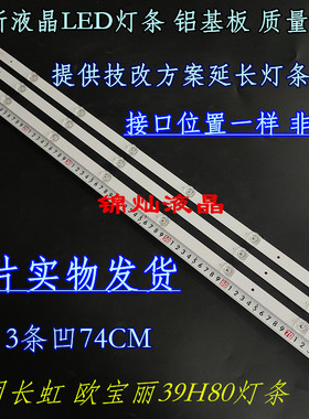 长虹 欧宝丽39H80灯条CRH-K385C8003030030771E-Rev1.1BC灯条 7灯