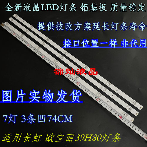 长虹 欧宝丽39H80灯条CRH-K385C8003030030771E-Rev1.1BC灯条 7灯