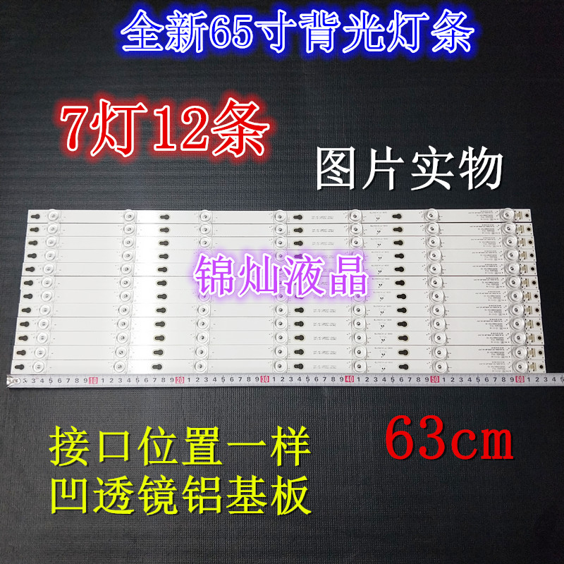 全新适用于 东芝65U67EBC TCL65寸灯条 LED背光灯条7灯12条凹镜