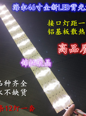 全新海尔46U3000 LE46M330P LED46A710P 46EU3200 灯条一套