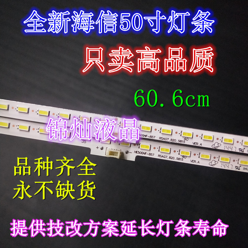 海信LED50T1A LED50X1A灯条RSAG7.820.5815 GT1134017A/1139811
