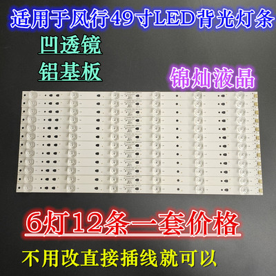 风行FD4951A-LU G49Y灯条LED49D6-03(A) 30349006203 6灯凹镜灯条