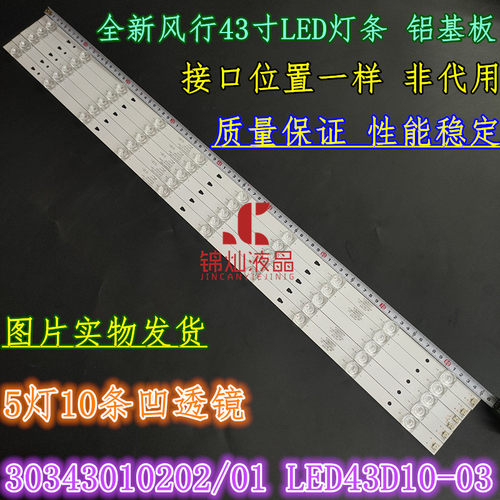 适用风行F43N灯条30343010202/01 LED43D10-03电视灯管定制LED