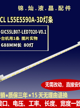 适用TCL L55E5590A-3D灯条GIC55LB07_LED7020_V0.1 67-984920-2A0