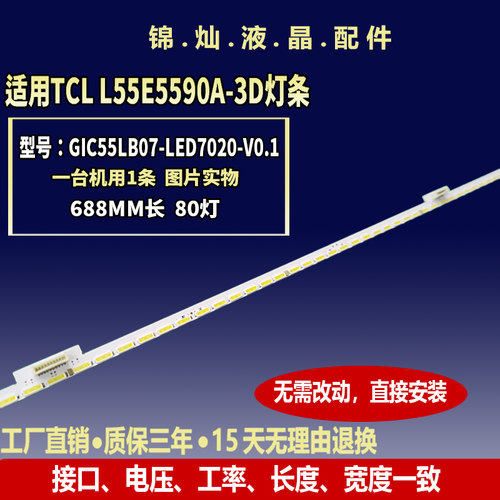 适用TCL L55E5590A-3D灯条GIC55LB07_LED7020_V0.1 67-984920-2A0
