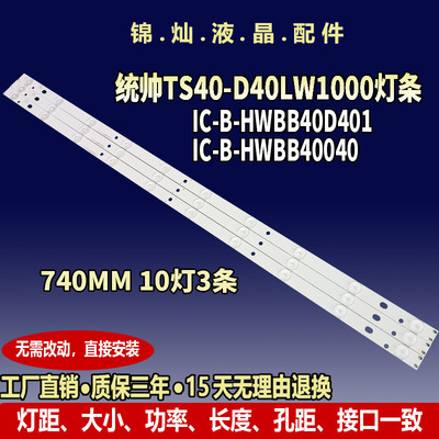 统帅TS40 D40LW1000灯条IC-B-HWBB40D401/IC-B-HWBB40040背光灯条