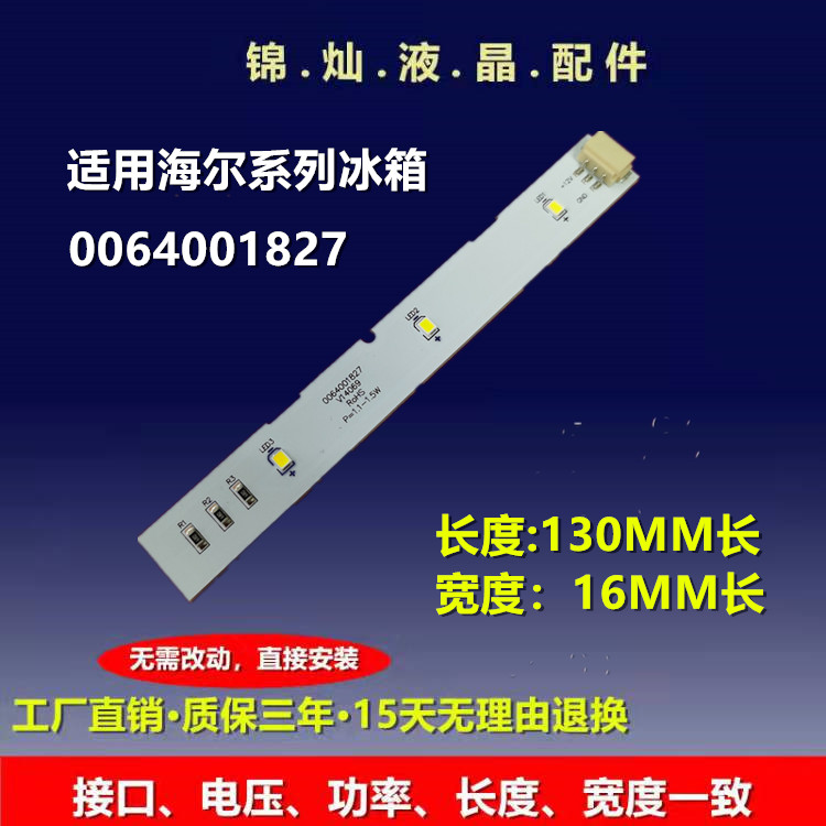 0064001827灯条适用海尔对开门冰箱配件冷藏灯冷冻LED灯泡518WDGH
