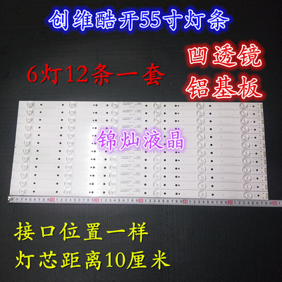 创维酷开55G6 55V8E 55N2定制背光灯条5800-W55000-6P60 6灯凹镜