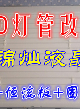 康佳LC42TS86DC液晶屏C420CFL-BA00/V420H2-P01灯管改LED灯条