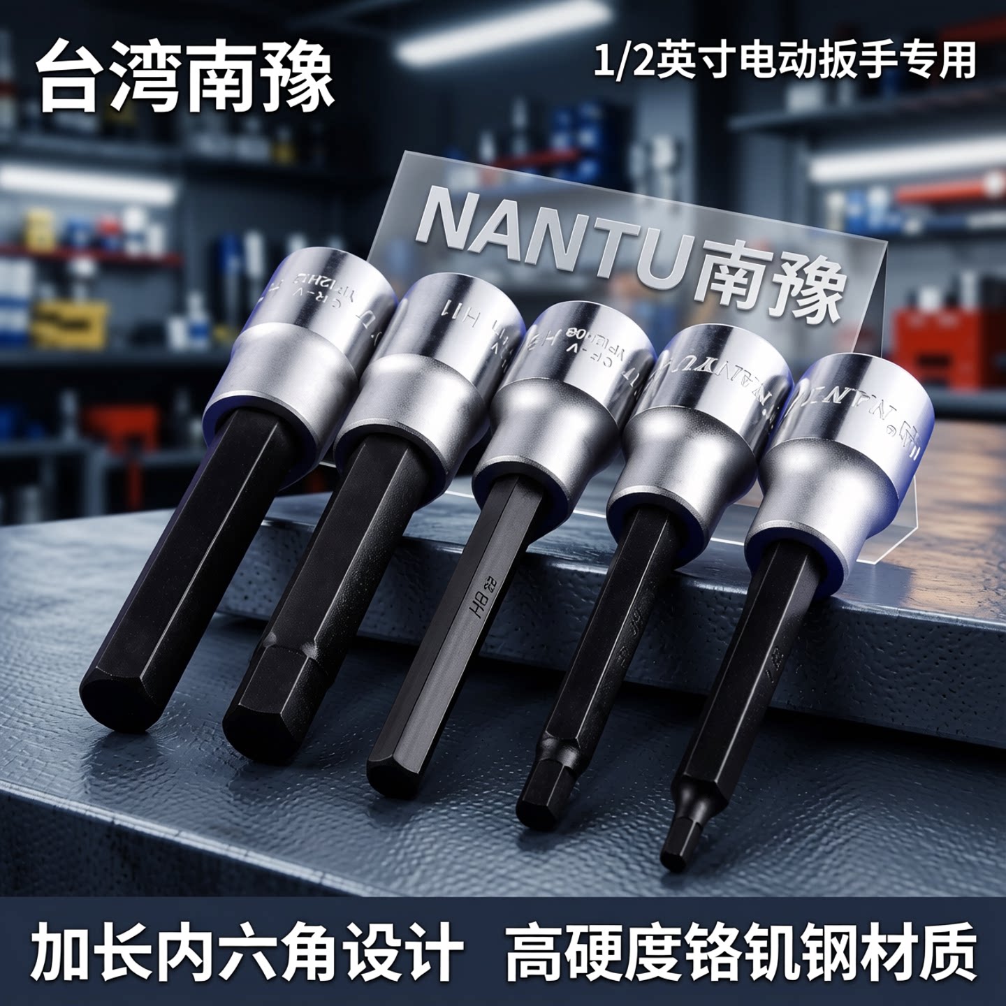 台湾南豫内六角套筒套装1/2电动扳手加长内6角旋具套筒批头扳手