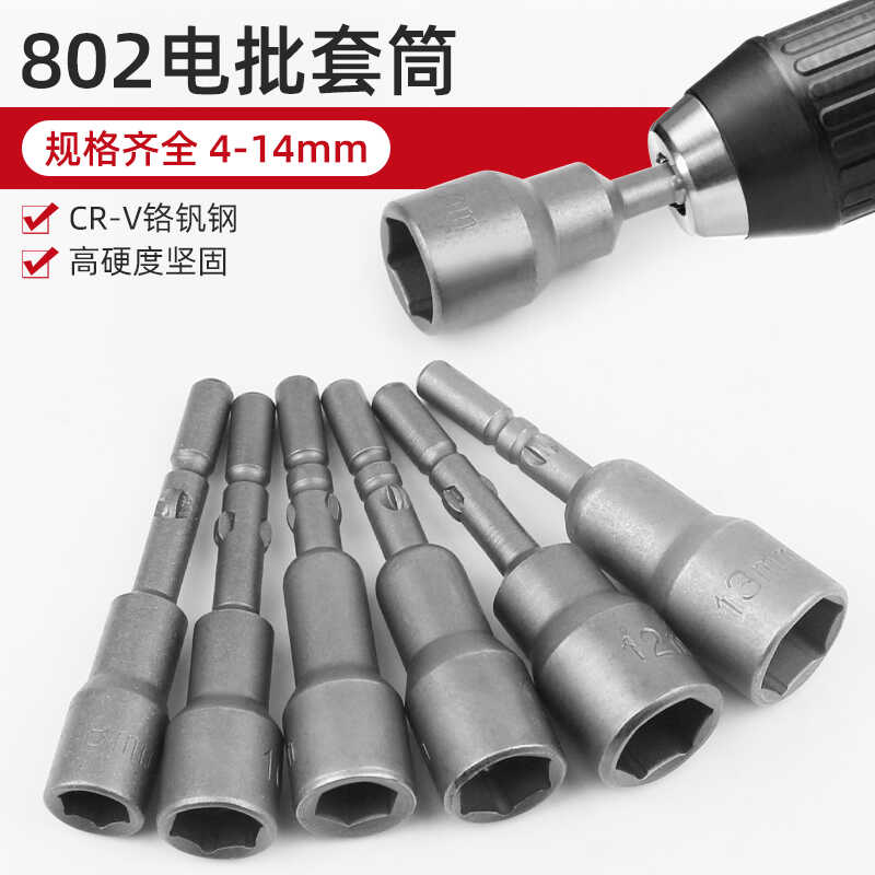 尼高802电批套筒质量保证