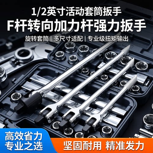 1/2活动转向f型强力套筒扳手