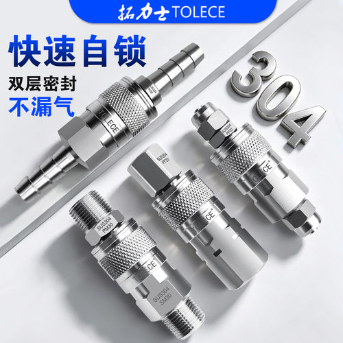 拓力士304不锈钢C式自锁快插头