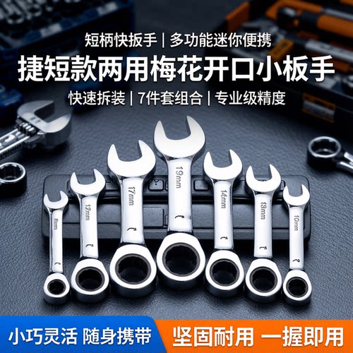 短柄棘轮扳手快速扳手迷你便携